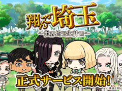 全国の名産をすべて埼玉のものにして世界を「埼玉化」!「翔んで埼玉〜世界埼玉化計画〜」,正式サービスを開始