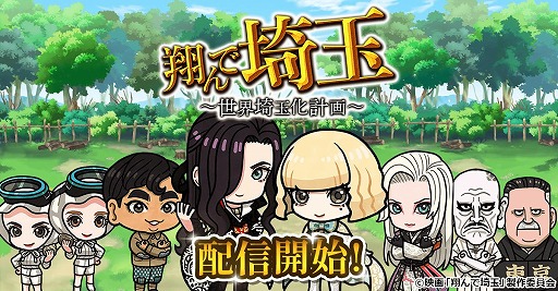 画像ギャラリー No.001のサムネイル画像 / 世界よ，これが埼玉だ！ 映画「翔んで埼玉」原作のブラウザゲーム「翔んで埼玉〜世界埼玉化計画〜」，GREEで配信開始