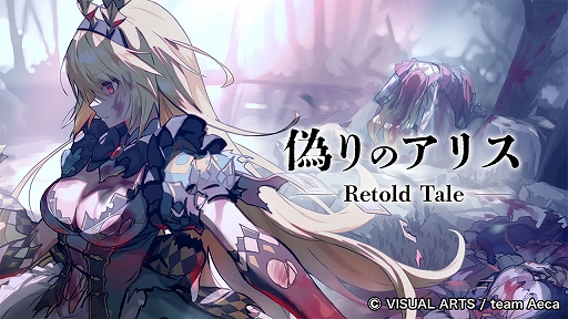 画像ギャラリー No.001のサムネイル画像 / 「偽りのアリス-Retold Tale-」,クラファン開始4分で目標金額500万を達成。3日で支援率500%に到達し,フルボイス化などが決定