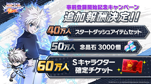 画像ギャラリー No.001のサムネイル画像 / 「HUNTER×HUNTER NEN×SURVIVOR」,事前登録者数が30万人を突破。「Sキャラクター確定チケット」など,60万人までの追加報酬も発表に