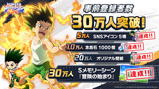 画像ギャラリー No.002のサムネイル画像 / 「HUNTER×HUNTER NEN×SURVIVOR」,事前登録者数が30万人を突破。「Sキャラクター確定チケット」など,60万人までの追加報酬も発表に
