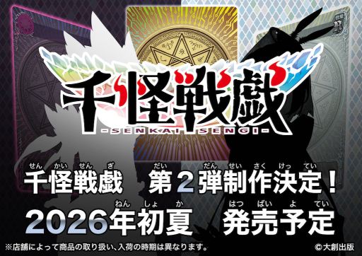 画像ギャラリー No.001のサムネイル画像 / DAISOで展開されているトレーディングカードゲーム「千怪戦戯」，第2弾を2026年初夏に発売。怪魔を従え，最強の「千怪士」を目指す