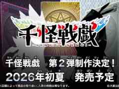 DAISOで展開されているトレーディングカードゲーム「千怪戦戯」，第2弾を2026年初夏に発売。怪魔を従え，最強の「千怪士」を目指す