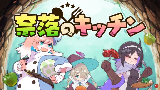 画像ギャラリー No.001のサムネイル画像 / 冒険者パーティに同行する料理人となり，ダンジョン踏破を目指す「奈落のキッチン」，体験版の配信をSteamで開始
