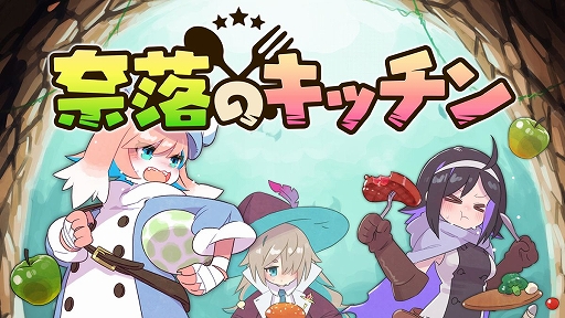 画像ギャラリー No.001のサムネイル画像 / ケモノ少女の料理人となって冒険者パーティを支援。サバイバルアクション「奈落のキッチン」,配信開始