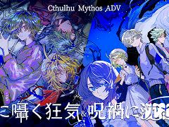 「Cthulhu Mythos ADV 闇に囁く狂気＆呪禍に沈む島」，PS/Switch版をリリース。「1人で遊べるTRPG」がコンセプトの2作品を収録