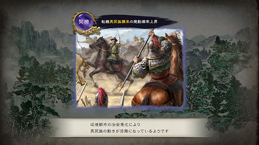 画像ギャラリー No.012のサムネイル画像 / 「三國志8 REMAKE with パワーアップキット」，新要素「宝珠」は身分によってできることが変わる。「転機」も含めた詳細情報を公開