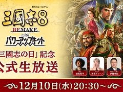 「三國志」シリーズ40周年を記念する公式生放送が12月10日に配信。「三國志8 REMAKE with PK」の実機プレイ映像を初お披露目