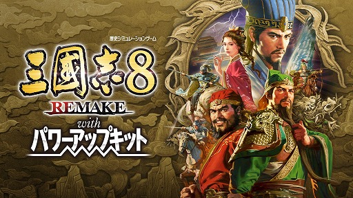 画像ギャラリー No.014のサムネイル画像 / 「三國志8 REMAKE with パワーアップキット」PC/Switch版のプレオーダーを開始。鷹の目Games/Hawkさんによる先行実況プレイ動画も公開