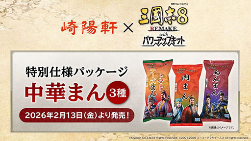 画像ギャラリー No.005のサムネイル画像 / 「三國志8 REMAKE with パワーアップキット」,無料アップデートをPC,PS5/PS4向けに配信。崎陽軒とのコラボ名品も登場