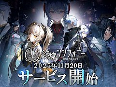 「終境シンフォニー 〜崩壊と再生の記憶〜」，スマホ向けにリリース。文明が崩壊した世界を舞台にしたSF戦略バトルRPG