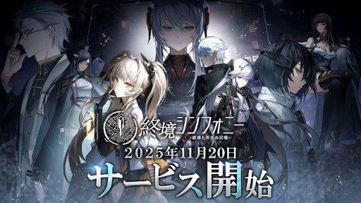 画像ギャラリー No.016のサムネイル画像 / 「終境シンフォニー 〜崩壊と再生の記憶〜」，スマホ向けにリリース。文明が崩壊した世界を舞台にしたSF戦略バトルRPG
