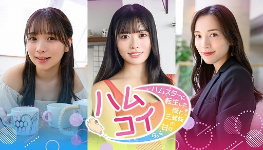 画像ギャラリー No.001のサムネイル画像 / 実写恋愛シム「ハムコイ-ハムスターに転生した僕と三姉妹の甘々な日々」,体験版をSteamで配信開始。導入部分を一足早くプレイ可能