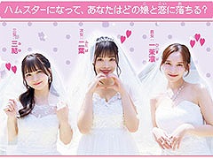 実写恋愛シミュレーションゲーム「ハムコイ-ハムスターに転生した僕と三姉妹の甘々な日々」，7月17日に発売決定