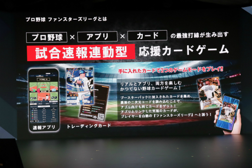 画像ギャラリー No.002のサムネイル画像 / 「ファミスタ」風の試合速報と選手への応援を連動させた「プロ野球 ファンスターズリーグ」が2026年3月にサービス開始。リアルカードとアプリを融合した仕組みとは