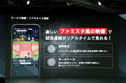 画像ギャラリー No.004のサムネイル画像 / 「ファミスタ」風の試合速報と選手への応援を連動させた「プロ野球 ファンスターズリーグ」が2026年3月にサービス開始。リアルカードとアプリを融合した仕組みとは
