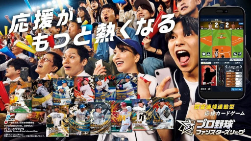 画像ギャラリー No.012のサムネイル画像 / 「プロ野球 ファンスターズリーグ」，クローズドβテストの参加者を募集中。リアルとデジタルが連動するプロ野球応援カードゲーム