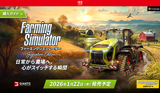 画像ギャラリー No.001のサムネイル画像 / ゲーム本編に最新DLCをセットしたSwitch2用ソフト「ファーミングシミュレーター：シグネチャーエディション」，公式サイトを開設