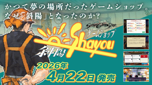 画像ギャラリー No.001のサムネイル画像 / 1985年から2010年までのゲーム業界史を追体験する経営シム「ゲームショップ斜陽」,Steamでリリース。20%オフセールを開催中