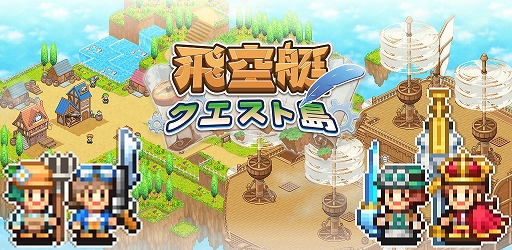 画像ギャラリー No.001のサムネイル画像 / 「飛空艇クエスト島」，iOS版が本日リリース。空に浮かぶ島々を舞台に，飛空艇で冒険に出る。カイロソフトのシミュレーションRPG