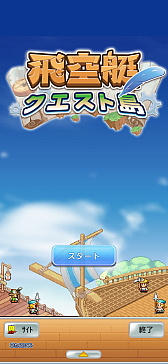 画像ギャラリー No.007のサムネイル画像 / 「飛空艇クエスト島」，iOS版が本日リリース。空に浮かぶ島々を舞台に，飛空艇で冒険に出る。カイロソフトのシミュレーションRPG
