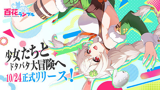 画像ギャラリー No.001のサムネイル画像 / 美少女×放置系ファンタジーRPG「百花ランブル」，10月24日に正式リリース決定。事前登録者数は200万人を突破