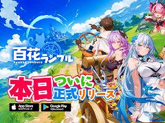 スマホ向け放置系RPG「百花ランブル」，本日リリース。ミッションクリアでSSR冒険者「ミシェル」が手に入る