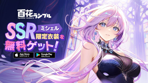 画像ギャラリー No.007のサムネイル画像 / スマホ向け放置系RPG「百花ランブル」，本日リリース。ミッションクリアでSSR冒険者「ミシェル」が手に入る