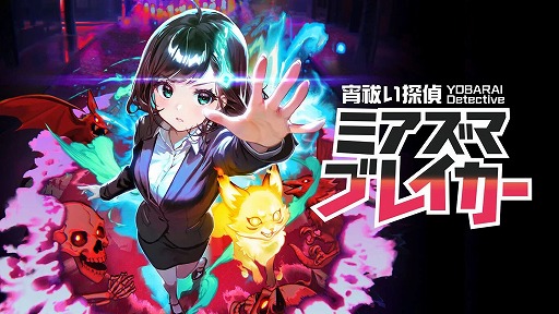 画像ギャラリー No.001のサムネイル画像 / 悪霊退治STG「宵祓い探偵ミアズマブレイカー」,新ステージ&ボスを追加する大型無料アップデートを配信開始。25%オフセールも実施中