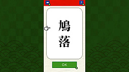脳トレ!漢字でどう書くの?ーアハ!小学生から挑戦できる 脳トレ感覚の漢字&一般常識クイズー