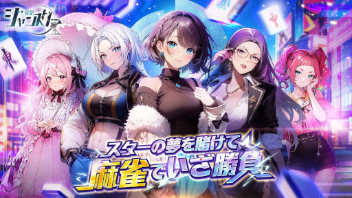 画像ギャラリー No.008のサムネイル画像 / 芸能界を題材とした麻雀ゲーム「雀星（ジャンスター）」，本日リリース。元気な幼馴染やドS気味なお姉さんなど，さまざまな美少女雀士が登場