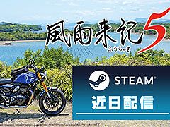 バイクでの旅を楽しめるアドベンチャーゲーム「風雨来記5」，PC向けに配信決定。Steamのストアページも公開に