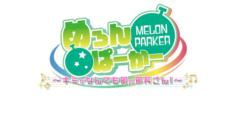 画像ギャラリー No.002のサムネイル画像 / 歌い手グループ「めろんぱーかー」が主役。ノベルゲーム「めろんぱーかー 〜キミがなんでも部の部長さん！〜」，PC/Switch/スマホ向けにリリース