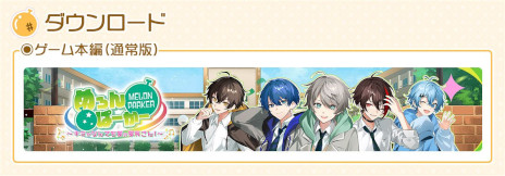 画像ギャラリー No.012のサムネイル画像 / 歌い手グループ「めろんぱーかー」が主役。ノベルゲーム「めろんぱーかー 〜キミがなんでも部の部長さん！〜」，PC/Switch/スマホ向けにリリース