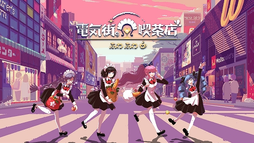 画像ギャラリー No.001のサムネイル画像 / Switch版「電気街の喫茶店」，パッケージ版リバーシブルジャケットを公開。イラストレーター栞しい氏，描き下ろしデザインを採用