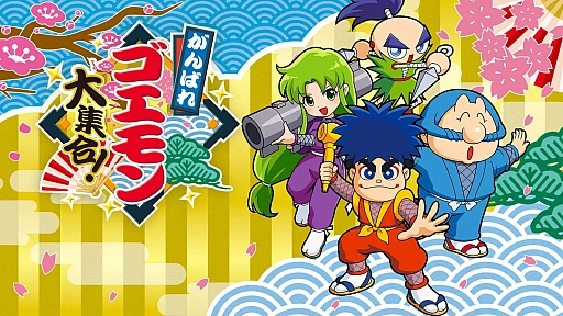 画像ギャラリー No.006のサムネイル画像 / 【今週のモチベ】「リズム天国 ミラクルスターズ」や「がんばれゴエモン大集合！」が発売される 2026年6月29日〜7月5日