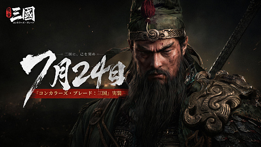 画像ギャラリー No.002のサムネイル画像 / 【今週のモチベ】シリーズ最新作「コンカラーズ・ブレード 三国」や「スプラトゥーン レイダース」が発売される 2026年7月20日〜7月26日