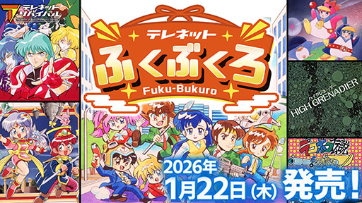 画像ギャラリー No.001のサムネイル画像 / 日本テレネットのPCエンジン6作品を収録したバラエティパック「テレネットふくぶくろ」，Switchでパッケージ版を2026年1月22日に発売