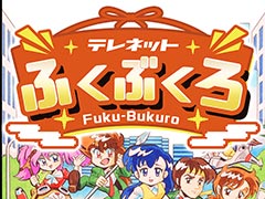 日本テレネットのPCエンジン6作品を収録したバラエティパック「テレネットふくぶくろ」，Switchでパッケージ版を2026年1月22日に発売