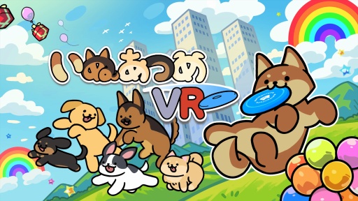 画像ギャラリー No.001のサムネイル画像 / VR/MRで犬たちと触れ合う「いぬあつめ VR」発表。さっそくプレイできたMeta Quest体験イベントレポート
