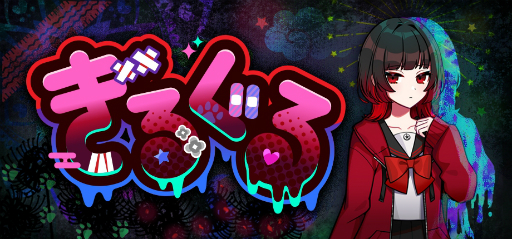 画像ギャラリー No.006のサムネイル画像 / ［インタビュー］「ぎるぐる GiLGuL」は，役者と開発者のイメージが合わさり，より良いものになった。高柳知葉さんと奈良輪和史氏が語る，ゲームを通じて伝えたいこと