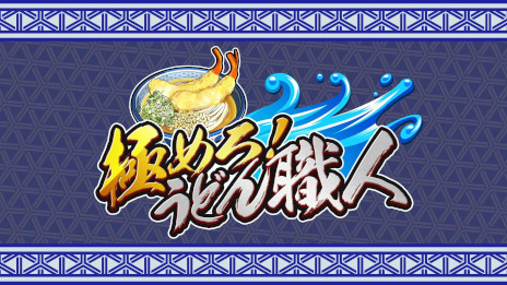画像ギャラリー No.001のサムネイル画像 / 調理アクション「極めろ！うどん職人」，PC/Switch向けにリリース。制限時間内に，できるだけ多くのうどんを作って提供しよう