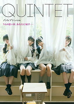 ノンレゾン 1st写真集〈QUINTET〉