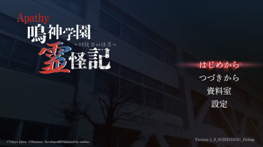 画像ギャラリー No.006のサムネイル画像 / ホラーADV「アパシー 鳴神学園霊怪記〜旧校舎の怪異〜」，2025年冬に発売。飯島多紀哉氏が手がける「アパシー」シリーズの最新作