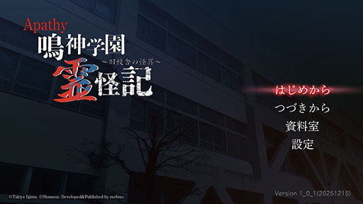 画像ギャラリー No.001のサムネイル画像 / 「アパシー 鳴神学園霊怪記〜旧校舎の怪異〜」,本日発売。飯島多紀哉氏が手掛けるホラーADVで,元は稲葉百万鉄さん用に作られたタイトル