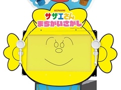 サザエさん初のアーケードゲーム「サザエさん まちがいさがし」が来春稼働決定。「AMUSEMENT EXPO 2025」への出展も