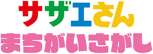 画像ギャラリー No.002のサムネイル画像 / 「サザエさん まちがいさがし」，全国のアミューズメント施設にて順次稼働開始。問題は実際に放送されたアニメの中から登場