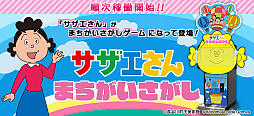 サザエさん まちがいさがし