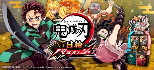 画像ギャラリー No.001のサムネイル画像 / カードアクション「鬼滅の刃 日輪バトルスラッシュ」,7月9日から順次稼働。日輪刀コントローラーを駆使して,さまざまな相手と戦う