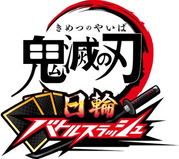 画像ギャラリー No.003のサムネイル画像 / カードアクション「鬼滅の刃 日輪バトルスラッシュ」,7月9日から順次稼働。日輪刀コントローラーを駆使して,さまざまな相手と戦う